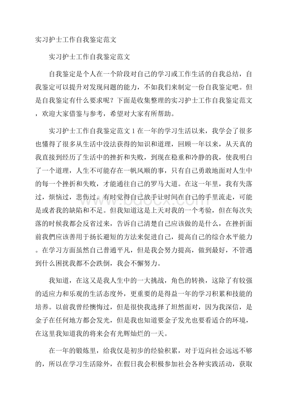 实习护士工作自我鉴定范文.docx