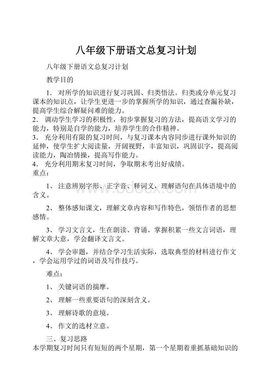 八年级下册语文总复习计划.docx_第1页