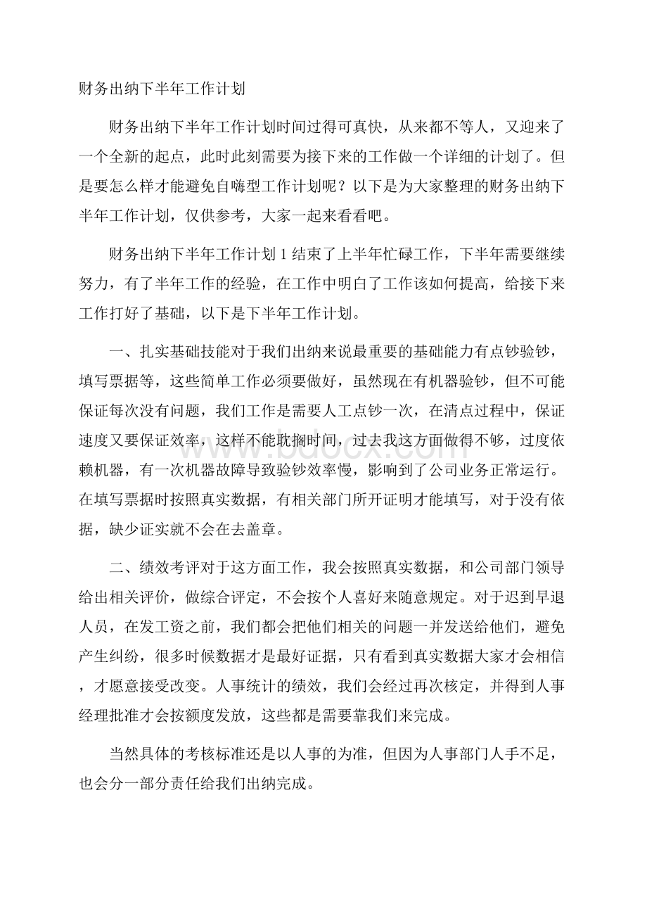 财务出纳下半年工作计划.docx