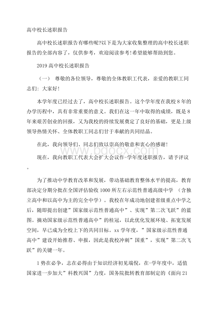 高中校长述职报告.docx_第1页