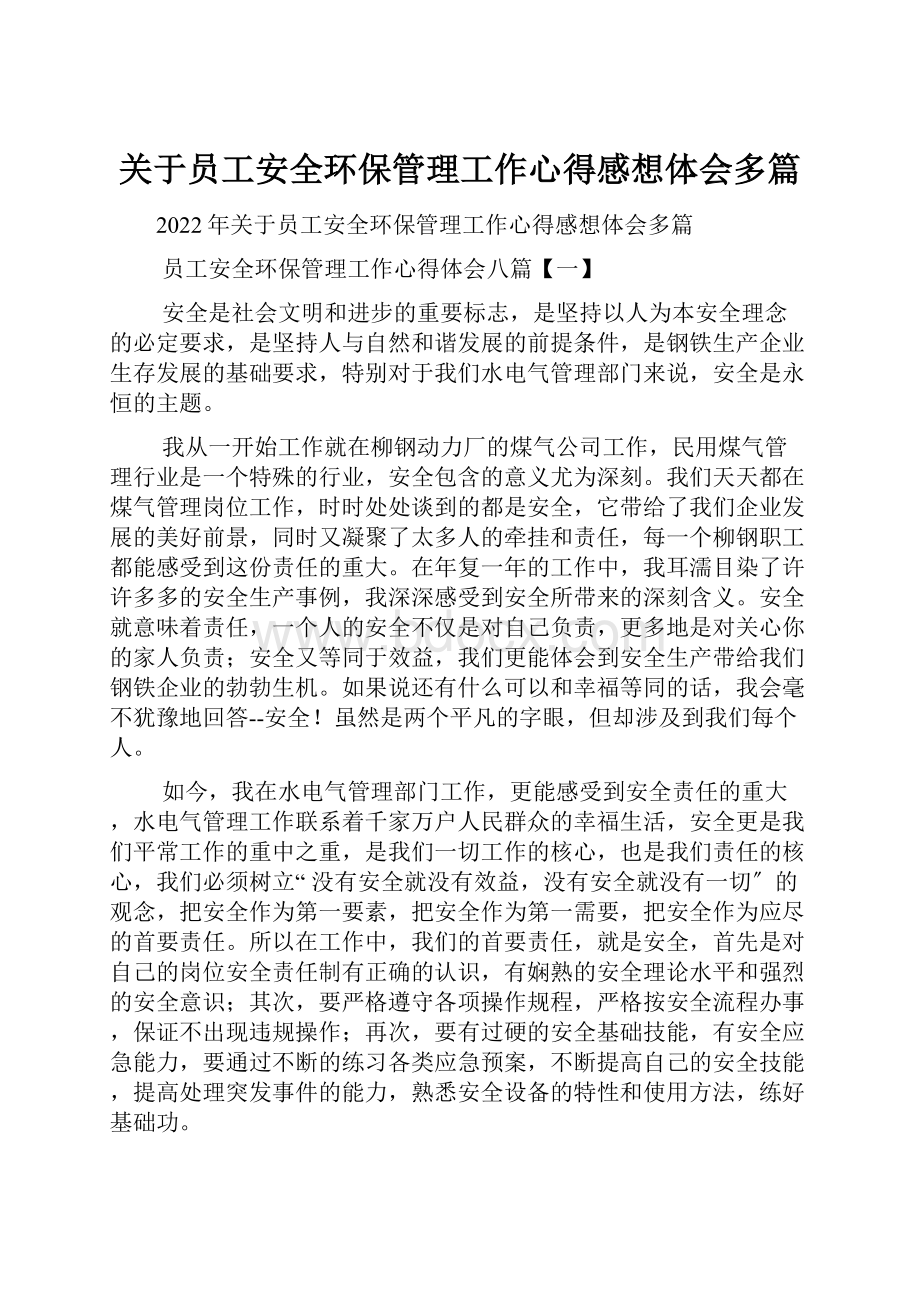 关于员工安全环保管理工作心得感想体会多篇.docx_第1页