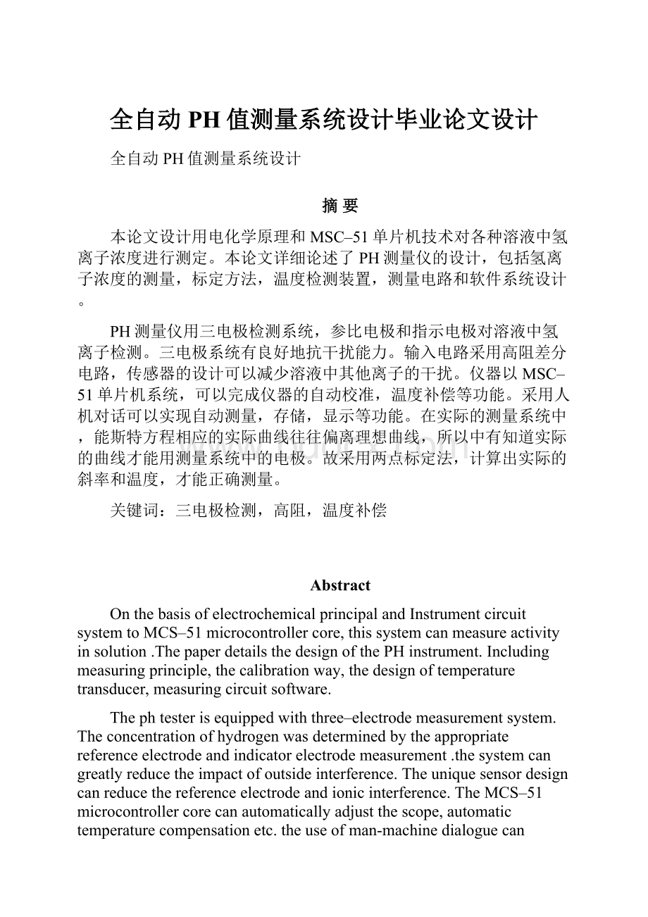 全自动PH值测量系统设计毕业论文设计.docx_第1页