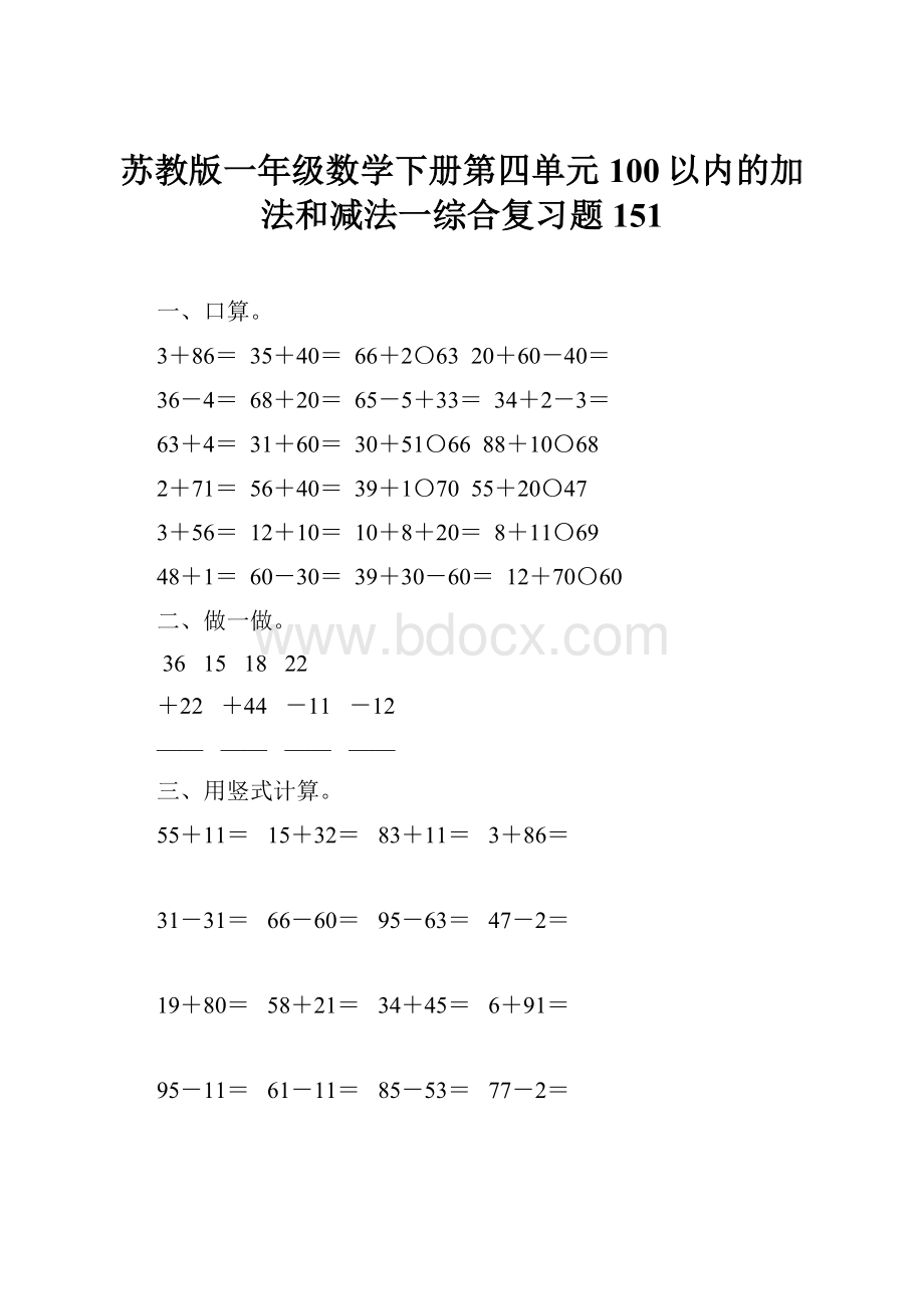 苏教版一年级数学下册第四单元100以内的加法和减法一综合复习题151.docx_第1页