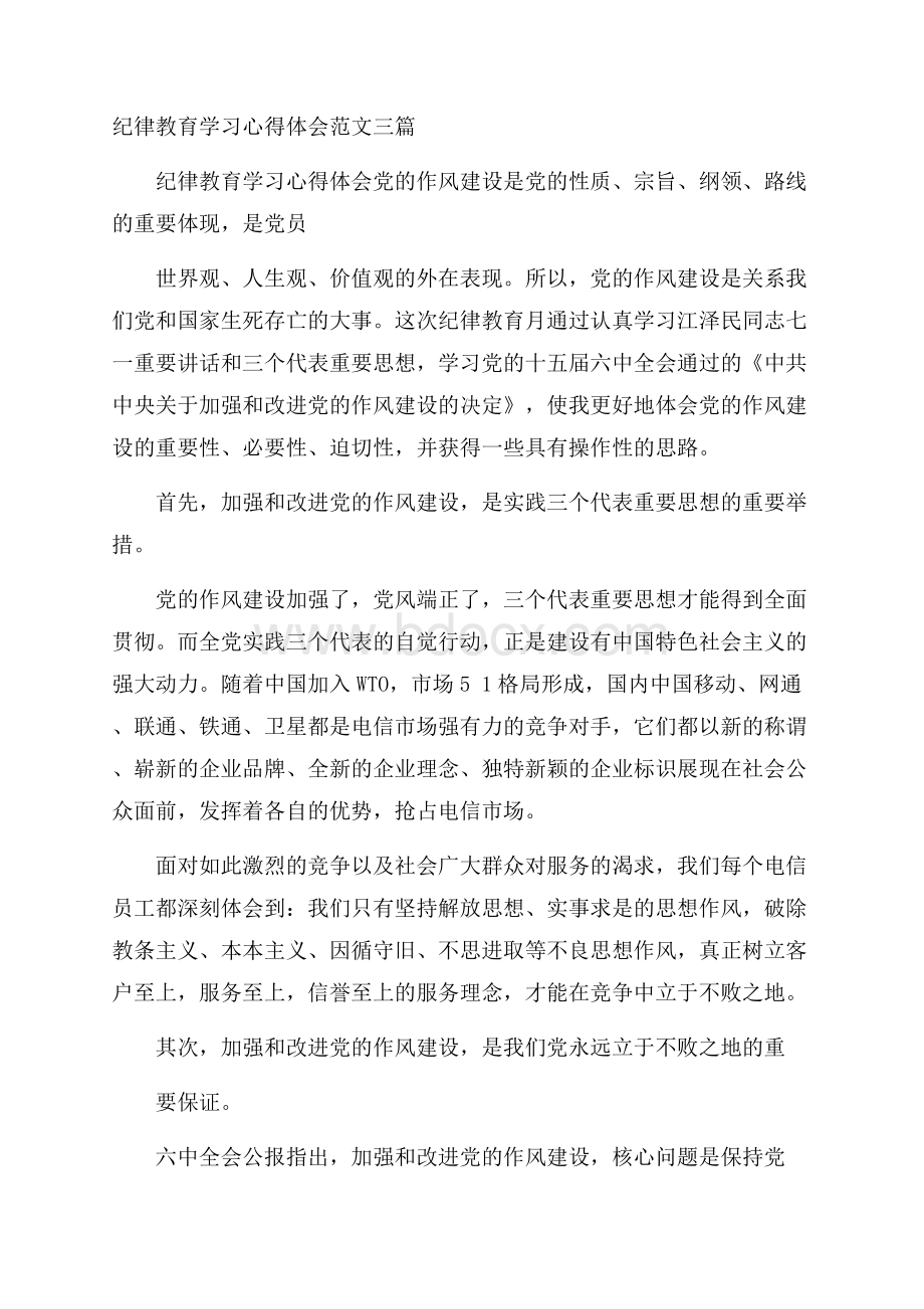 纪律教育学习心得体会范文三篇.docx