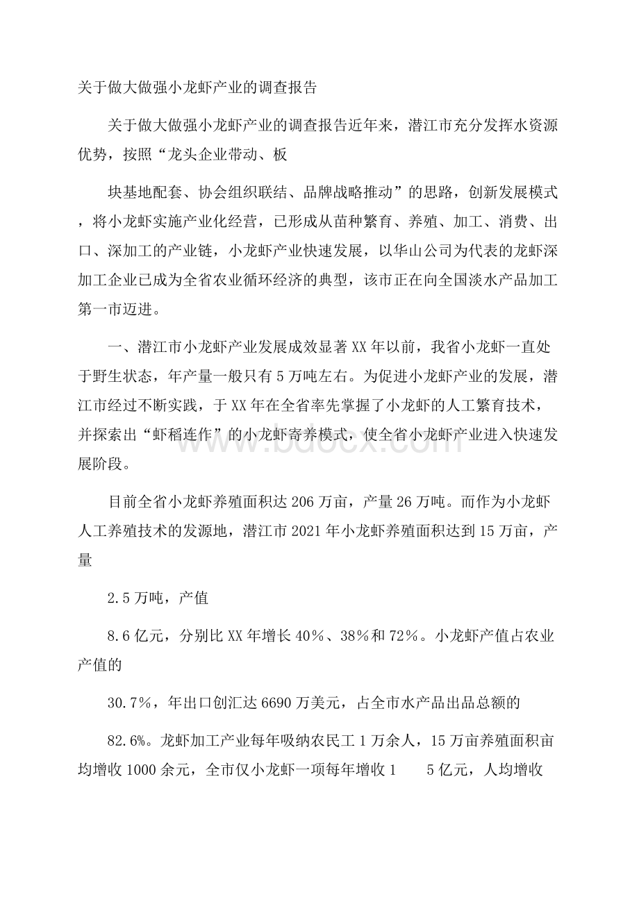 关于做大做强小龙虾产业的调查报告.docx