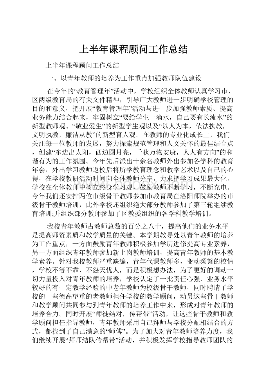 上半年课程顾问工作总结.docx