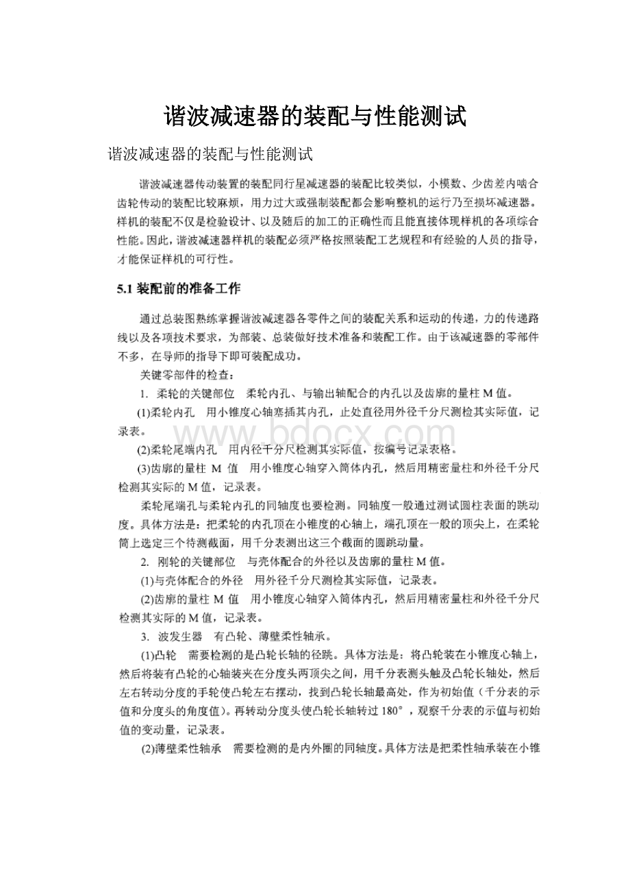 谐波减速器的装配与性能测试.docx_第1页