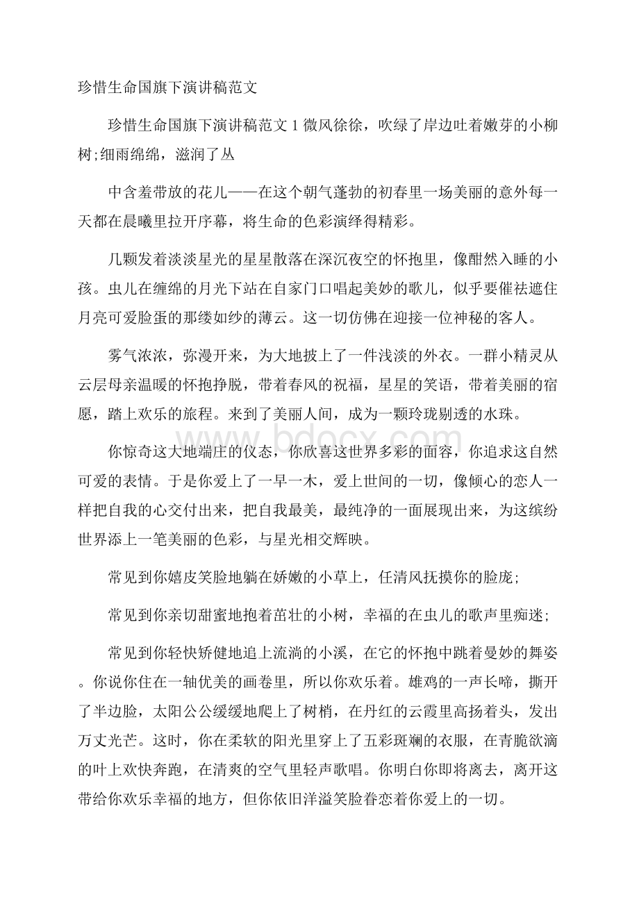 珍惜生命国旗下演讲稿范文.docx