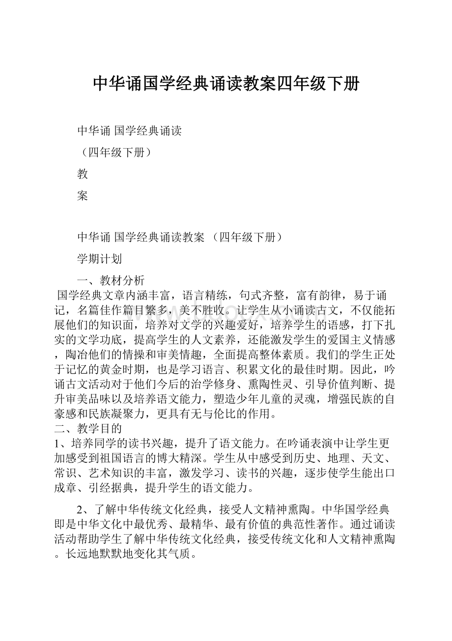 中华诵国学经典诵读教案四年级下册.docx_第1页