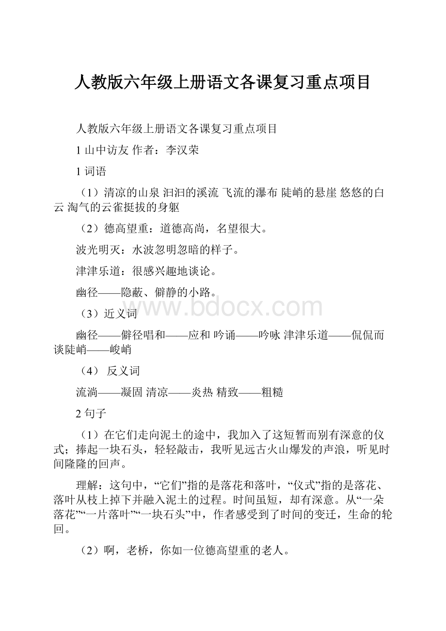 人教版六年级上册语文各课复习重点项目.docx_第1页