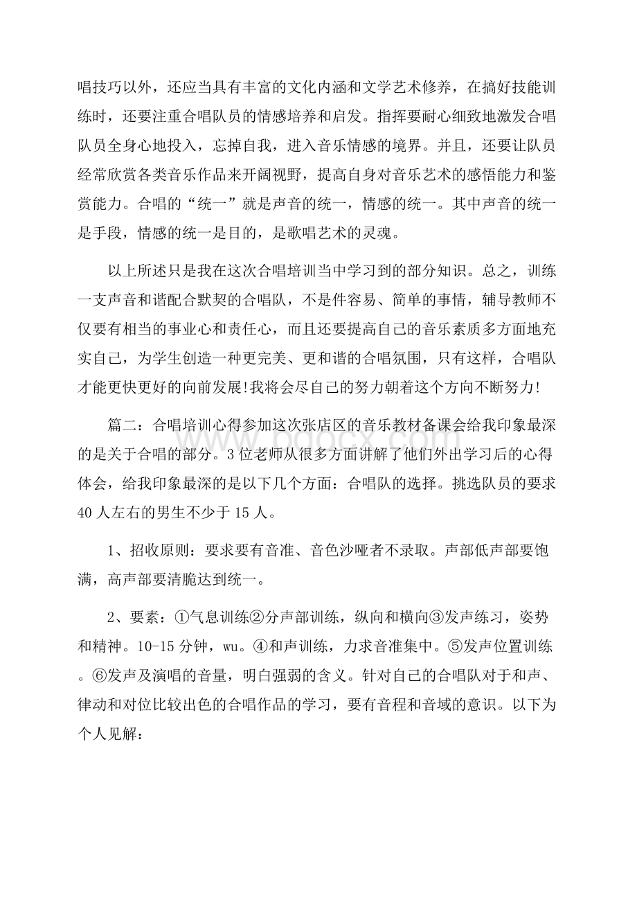 合唱培训心得体会3篇.docx_第2页