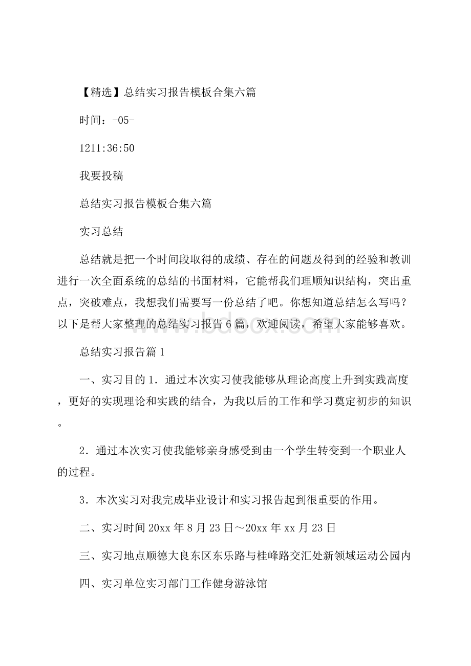 精选总结实习报告模板合集六篇.docx_第1页