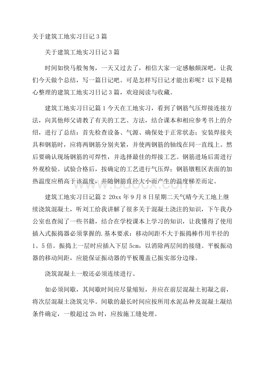 关于建筑工地实习日记3篇.docx