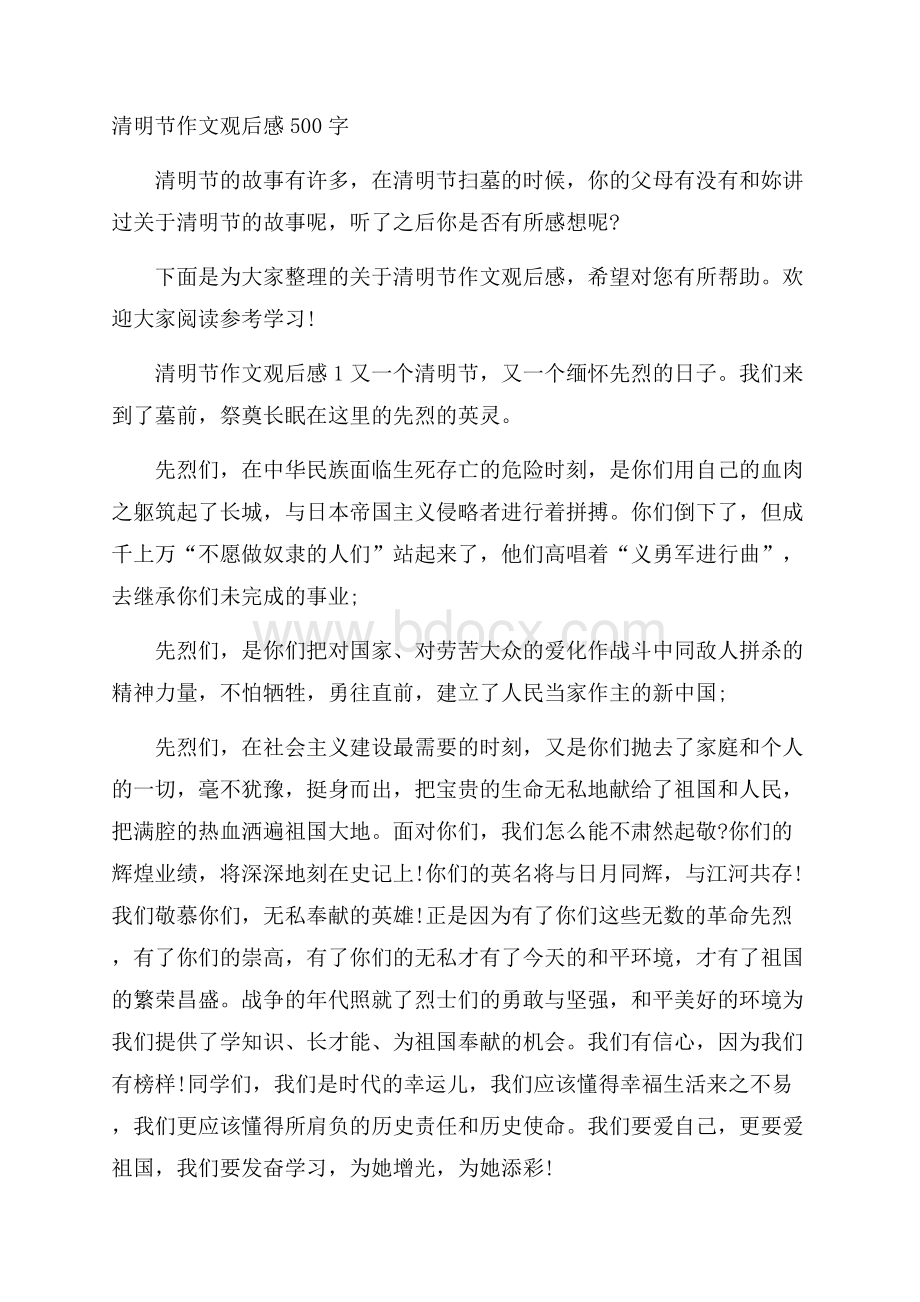 清明节作文观后感500字.docx_第1页