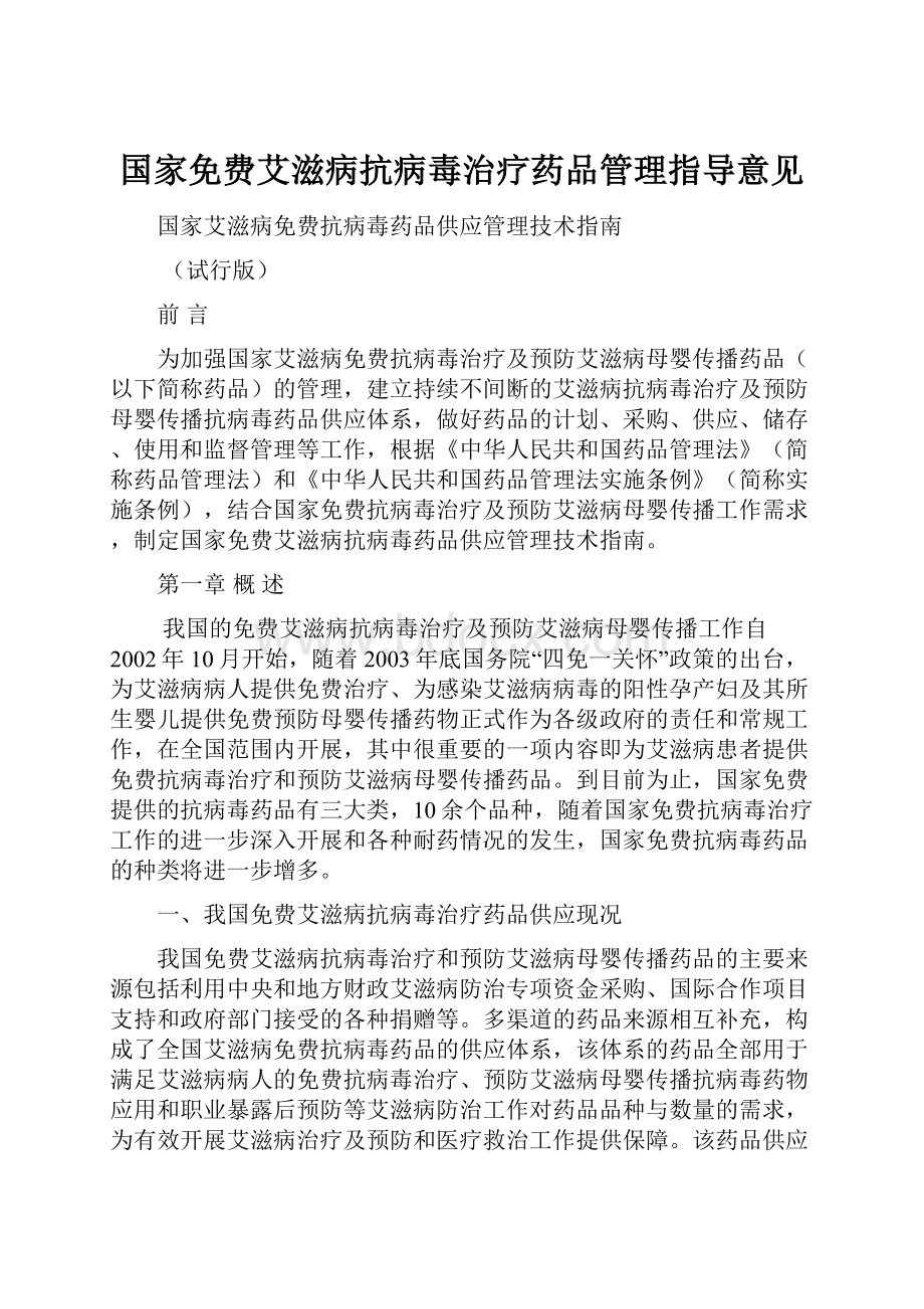 国家免费艾滋病抗病毒治疗药品管理指导意见.docx