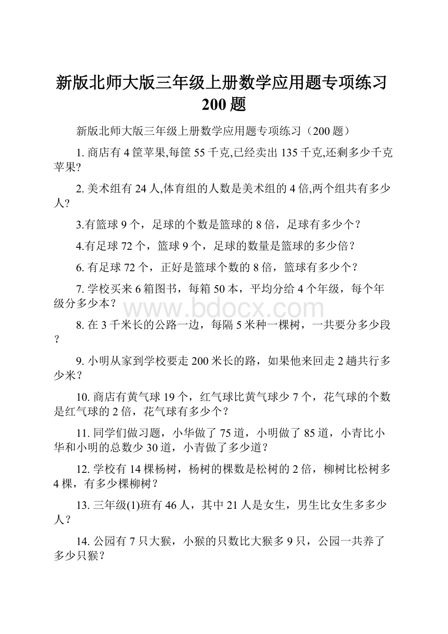 新版北师大版三年级上册数学应用题专项练习200题.docx