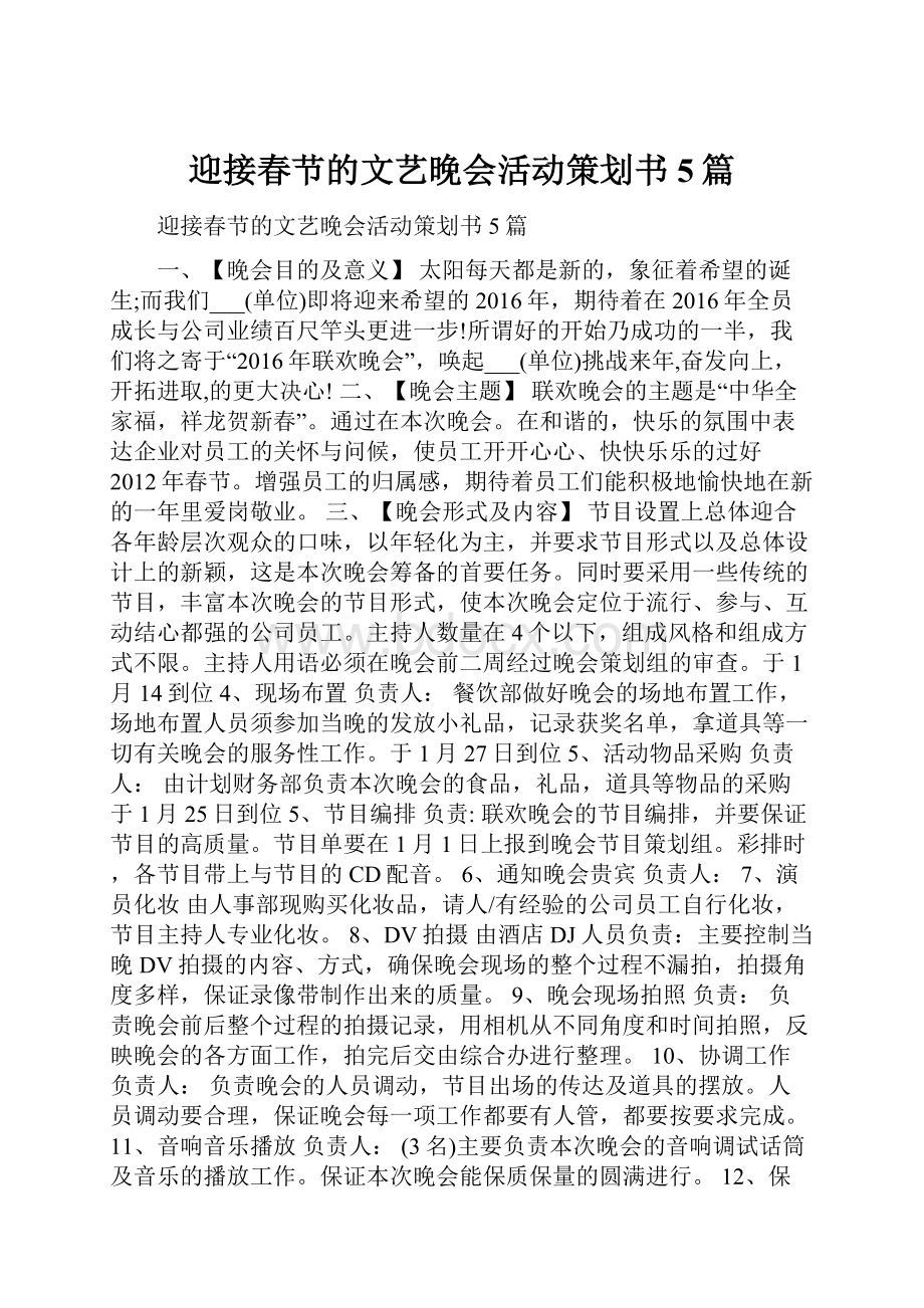 迎接春节的文艺晚会活动策划书5篇.docx_第1页