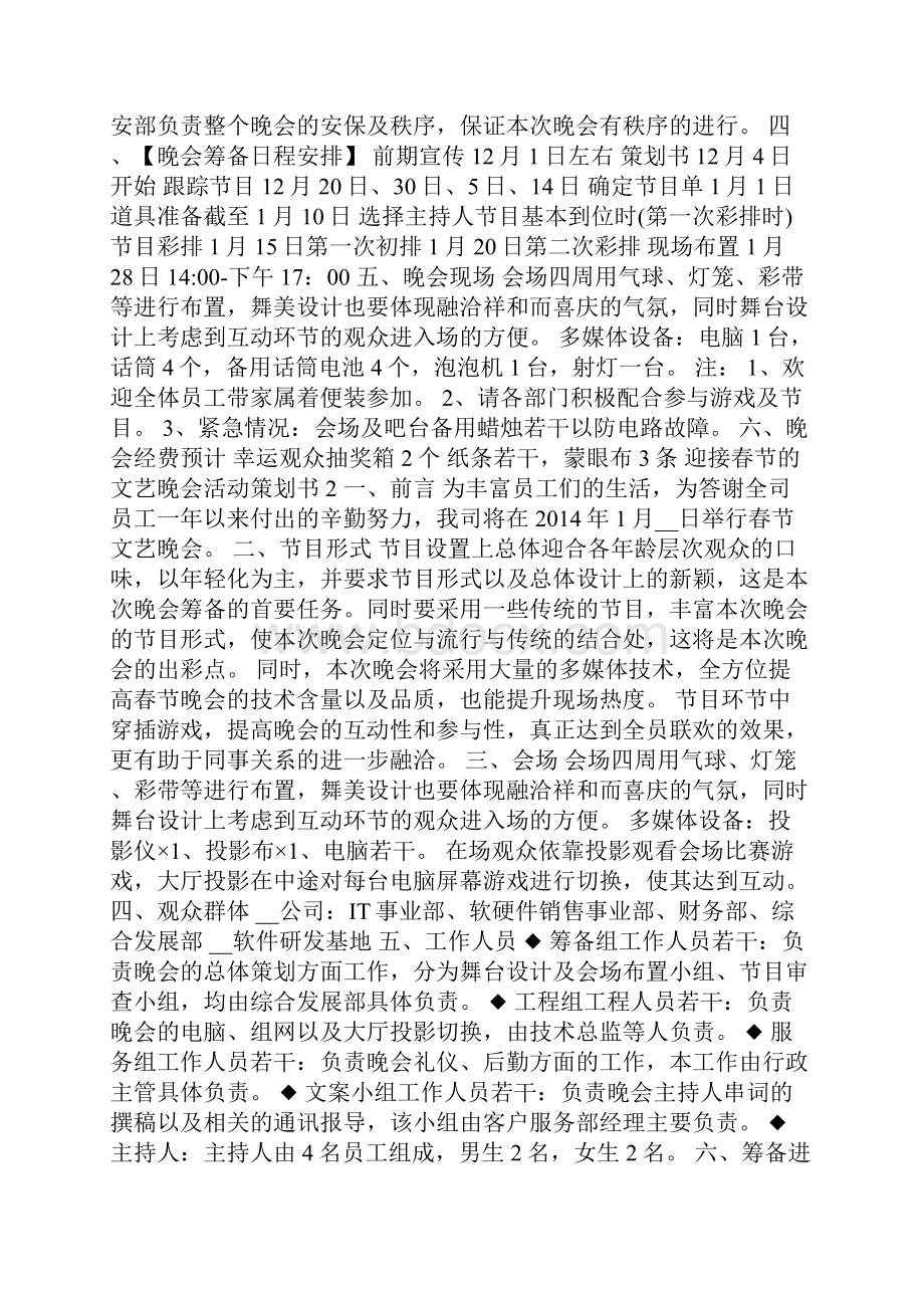 迎接春节的文艺晚会活动策划书5篇.docx_第2页