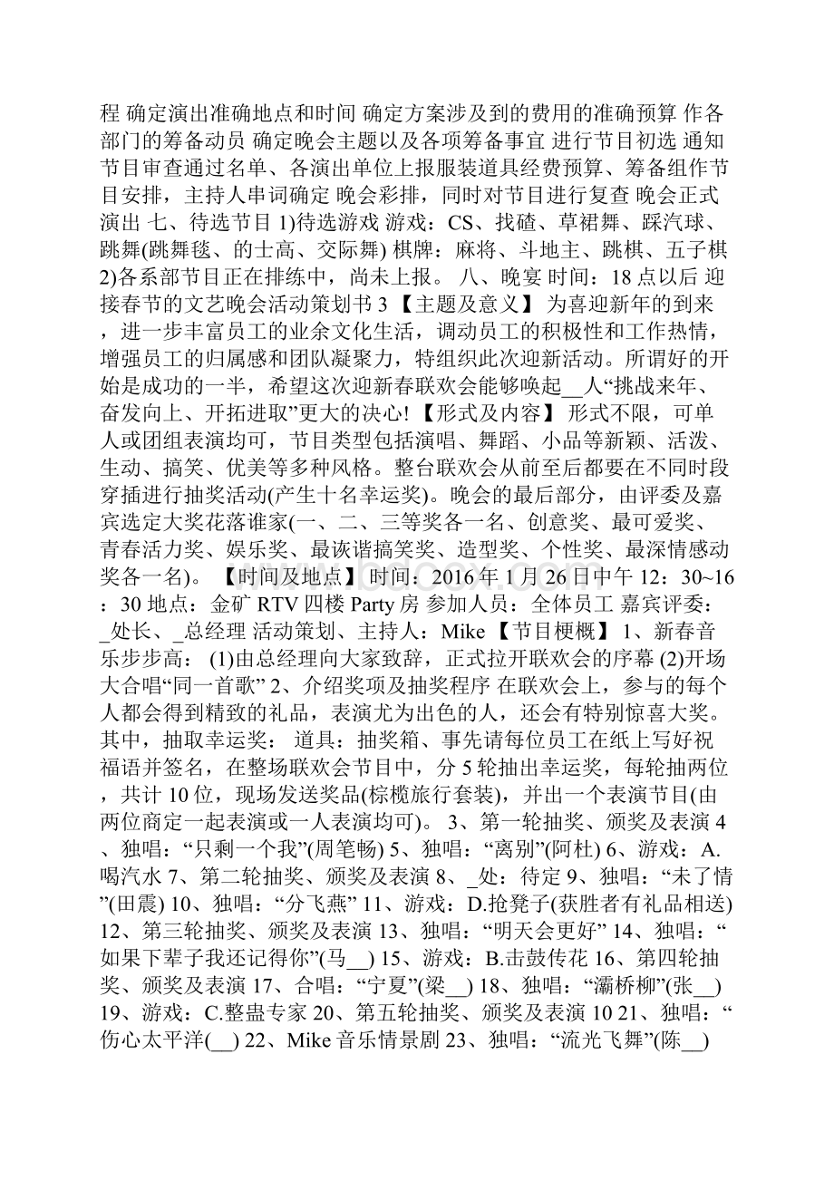 迎接春节的文艺晚会活动策划书5篇.docx_第3页