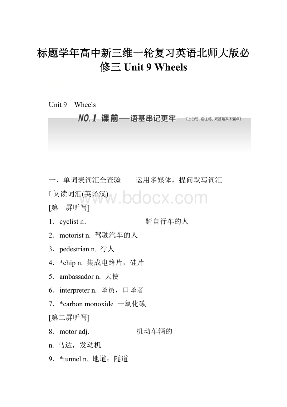 标题学年高中新三维一轮复习英语北师大版必修三 Unit 9 Wheels.docx_第1页