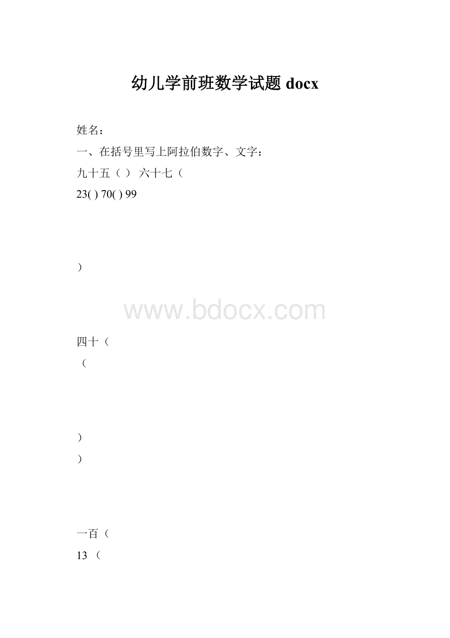 幼儿学前班数学试题docx.docx_第1页