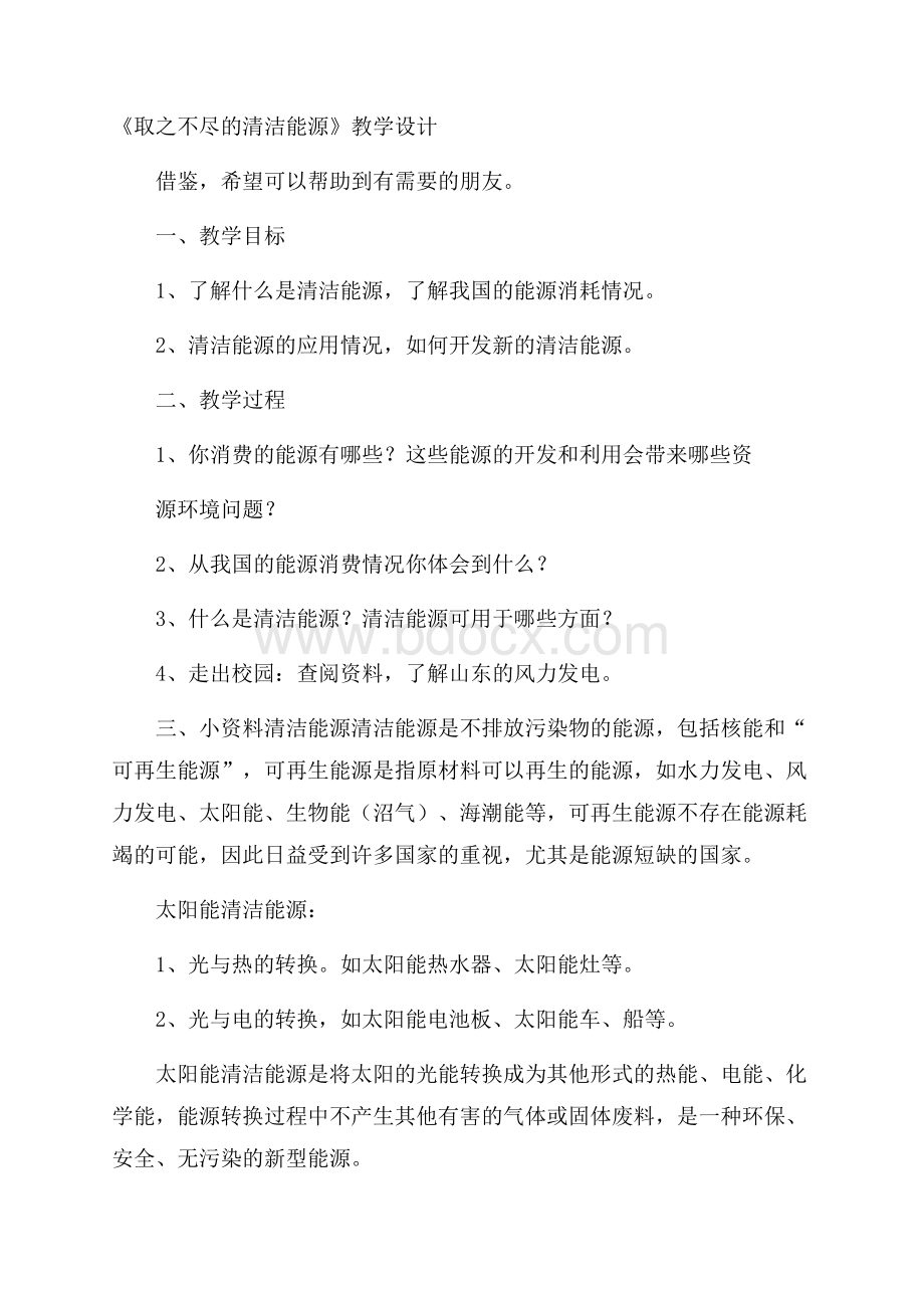 《取之不尽的清洁能源》教学设计.docx