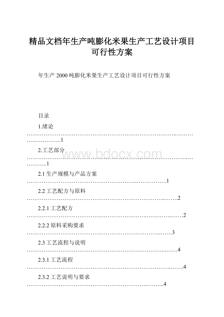 精品文档年生产吨膨化米果生产工艺设计项目可行性方案.docx_第1页