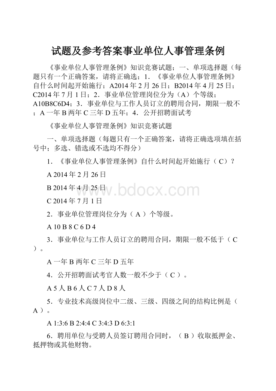 试题及参考答案事业单位人事管理条例.docx_第1页