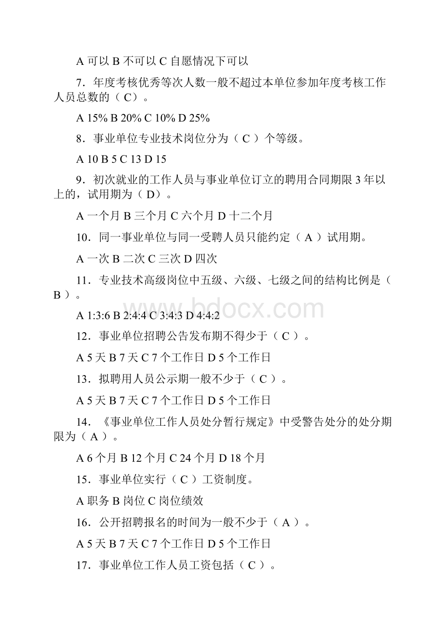 试题及参考答案事业单位人事管理条例.docx_第2页