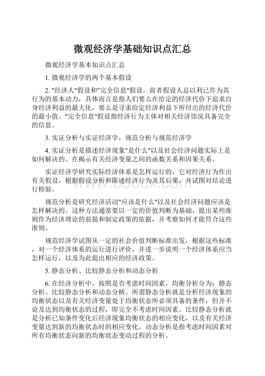 微观经济学基础知识点汇总.docx_第1页