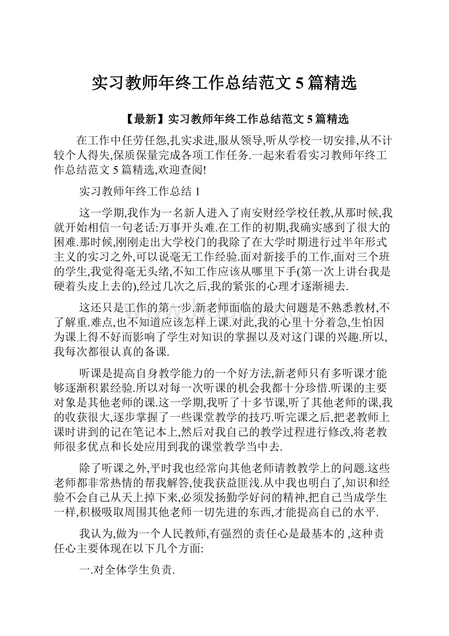 实习教师年终工作总结范文5篇精选.docx