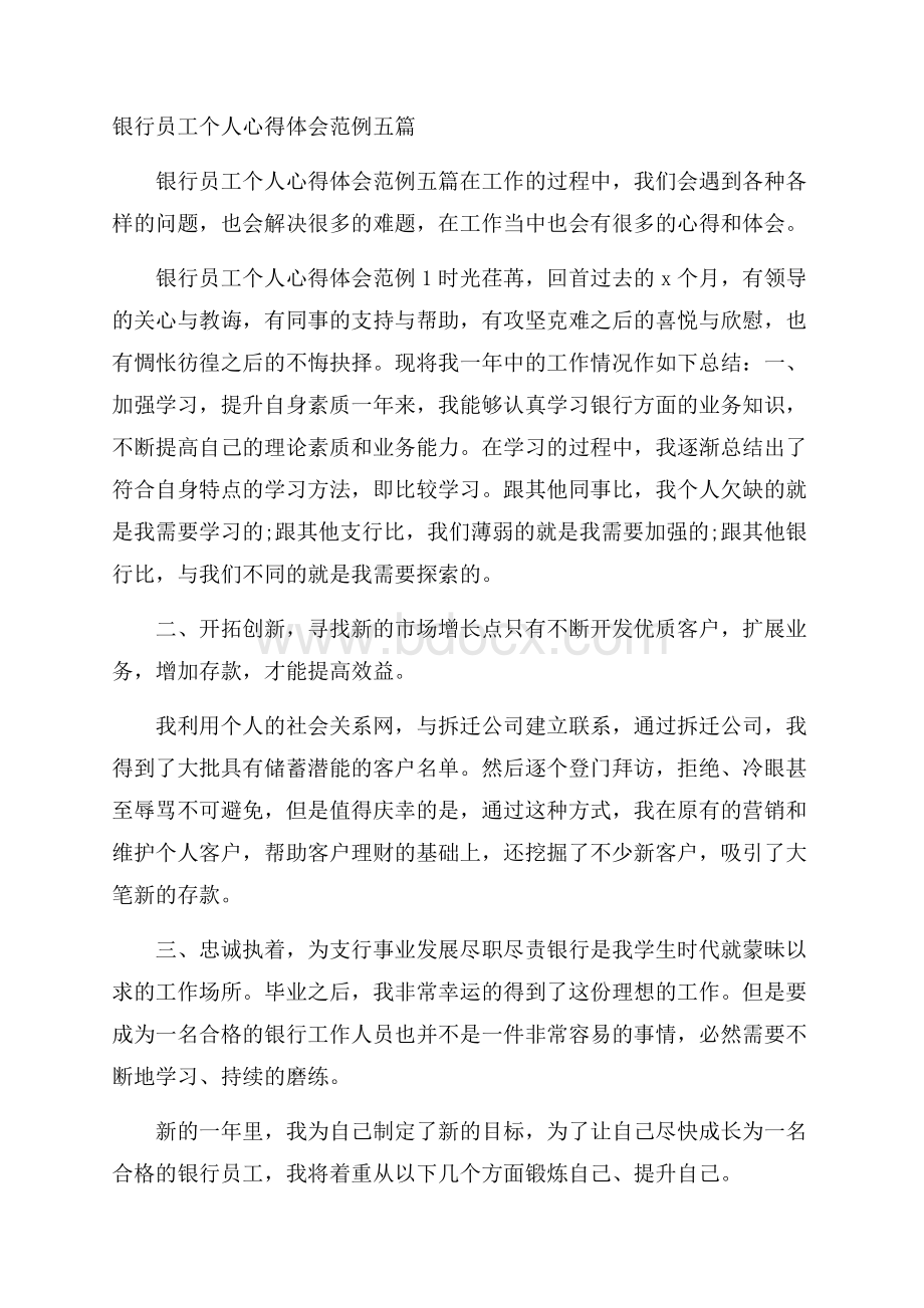 银行员工个人心得体会范例五篇.docx_第1页