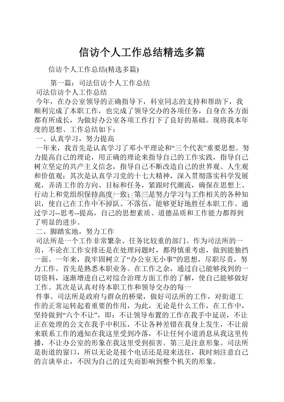 信访个人工作总结精选多篇.docx_第1页