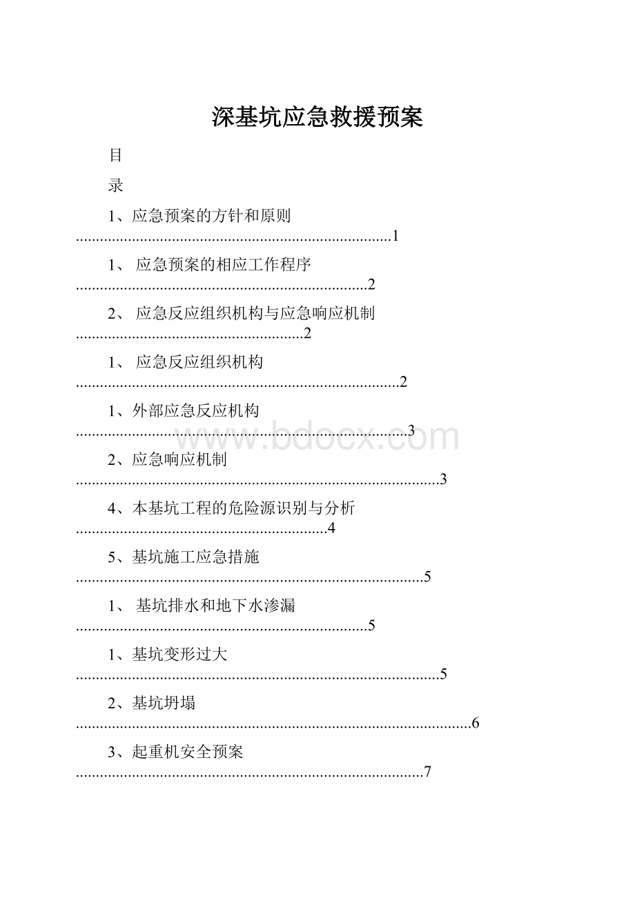 深基坑应急救援预案.docx_第1页