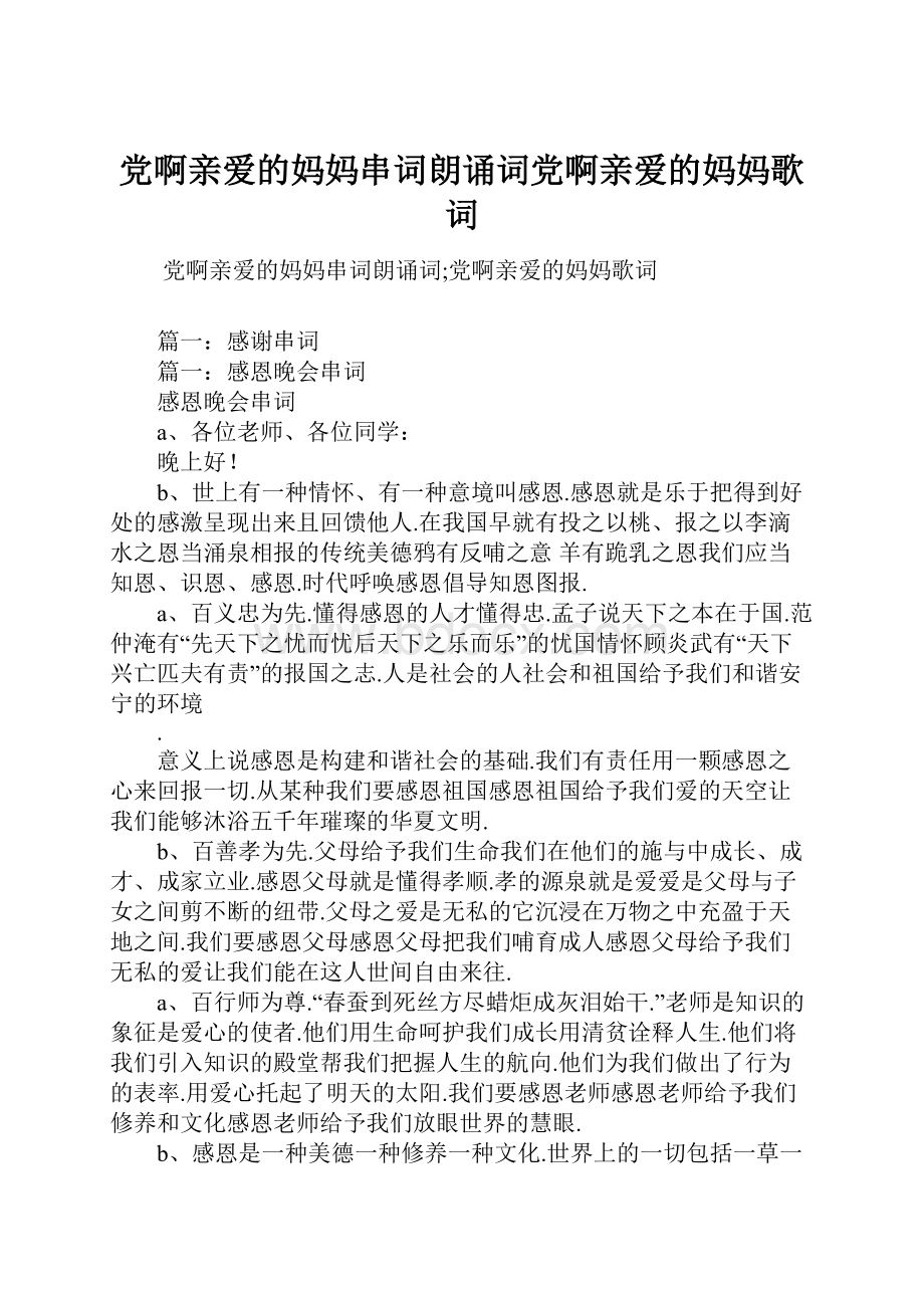 党啊亲爱的妈妈串词朗诵词党啊亲爱的妈妈歌词.docx_第1页