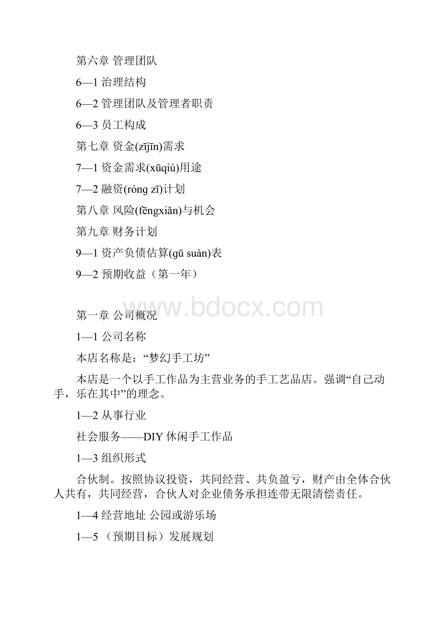 DIY手工坊商业计划书共15页.docx_第2页