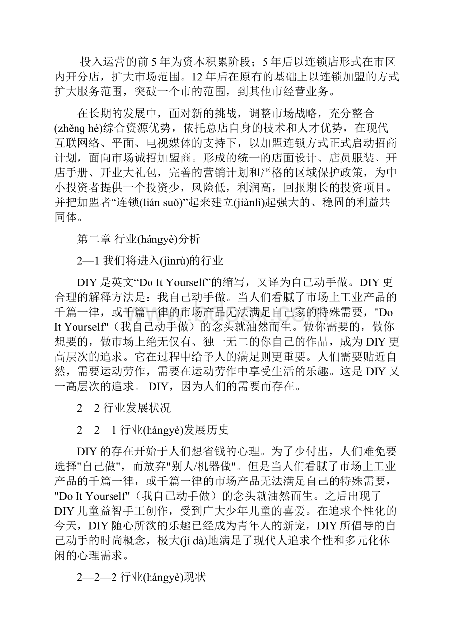 DIY手工坊商业计划书共15页.docx_第3页