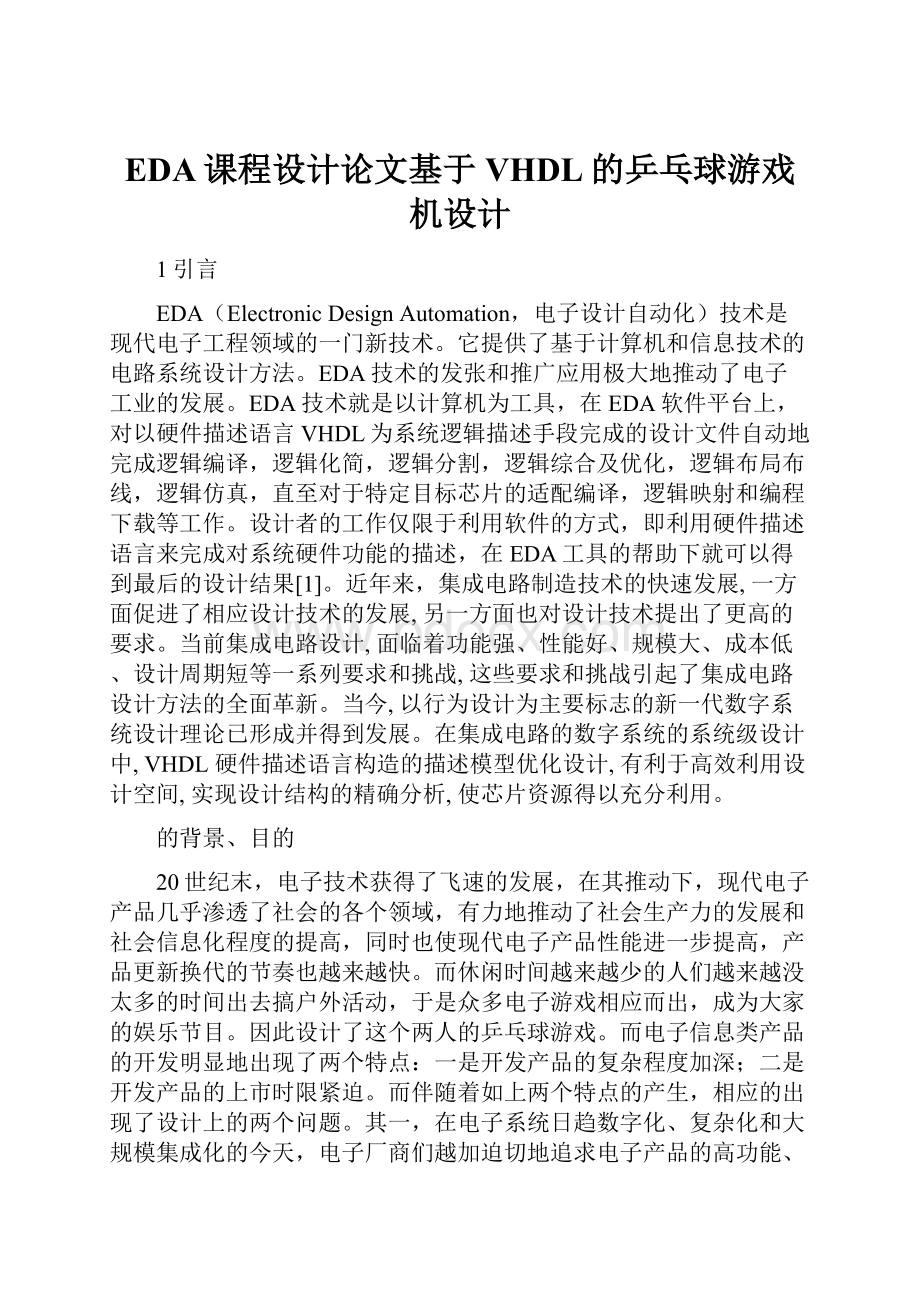 EDA课程设计论文基于VHDL的乒乓球游戏机设计.docx_第1页