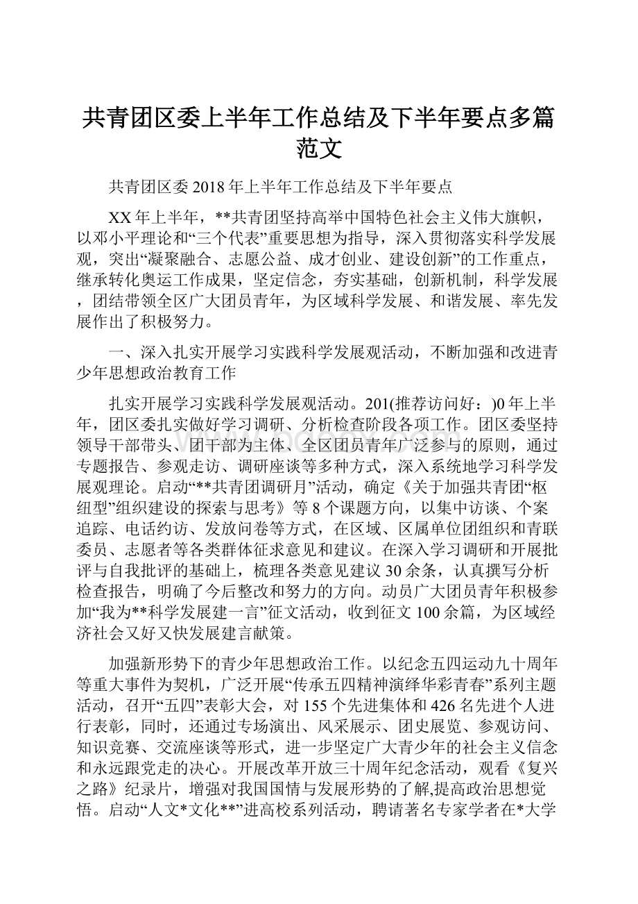 共青团区委上半年工作总结及下半年要点多篇范文.docx_第1页