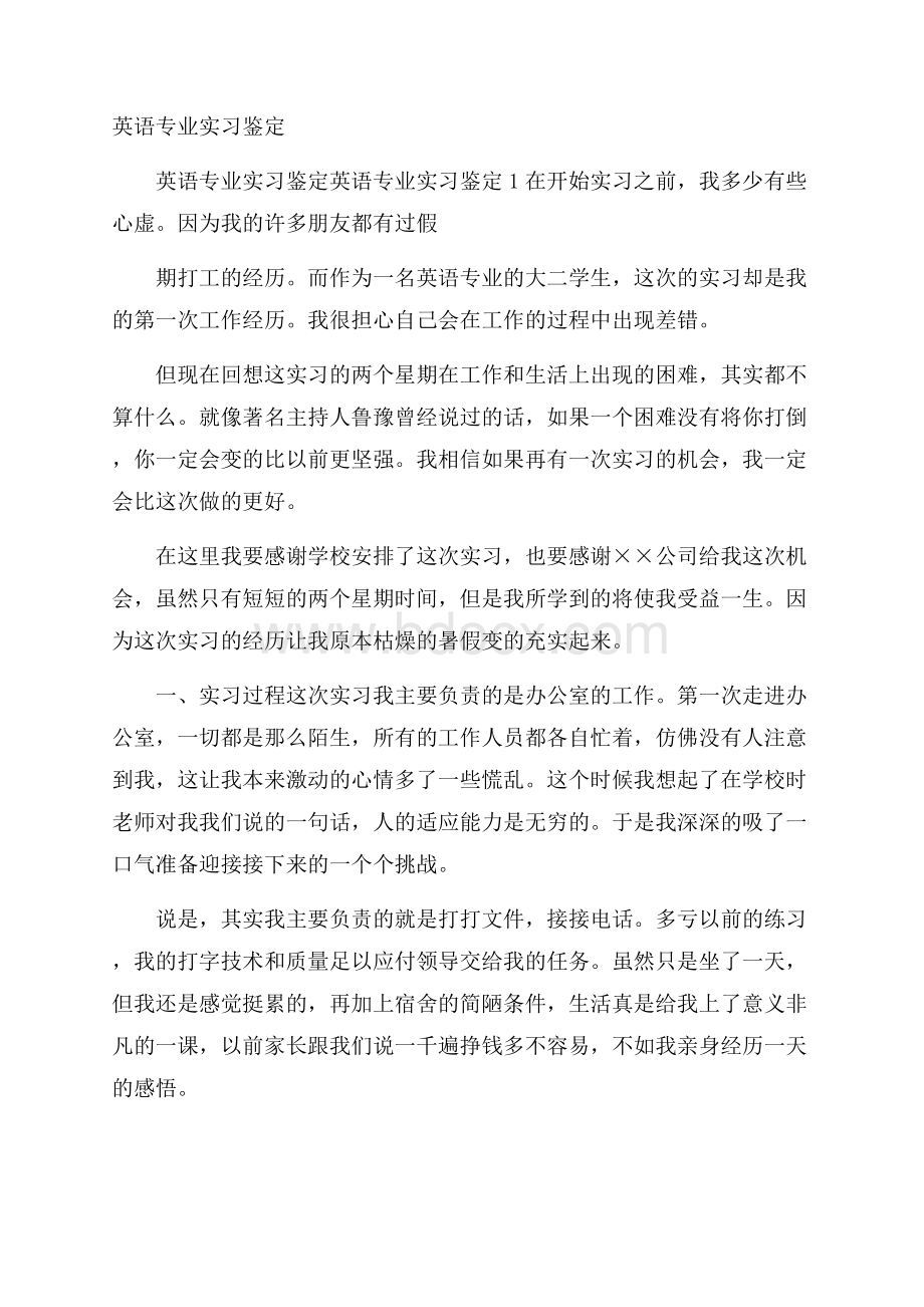 英语专业实习鉴定.docx