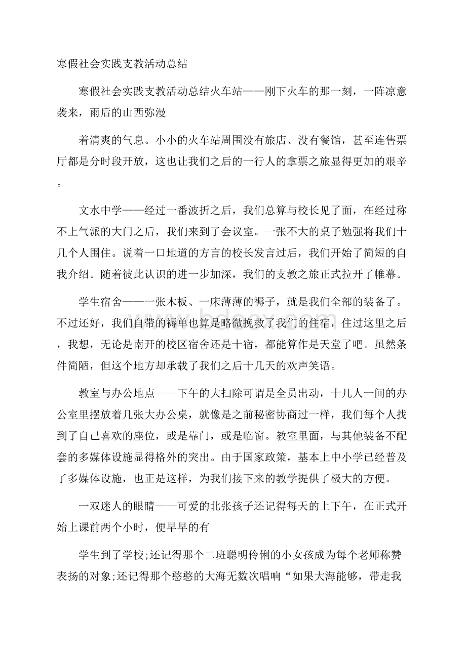 寒假社会实践支教活动总结.docx_第1页