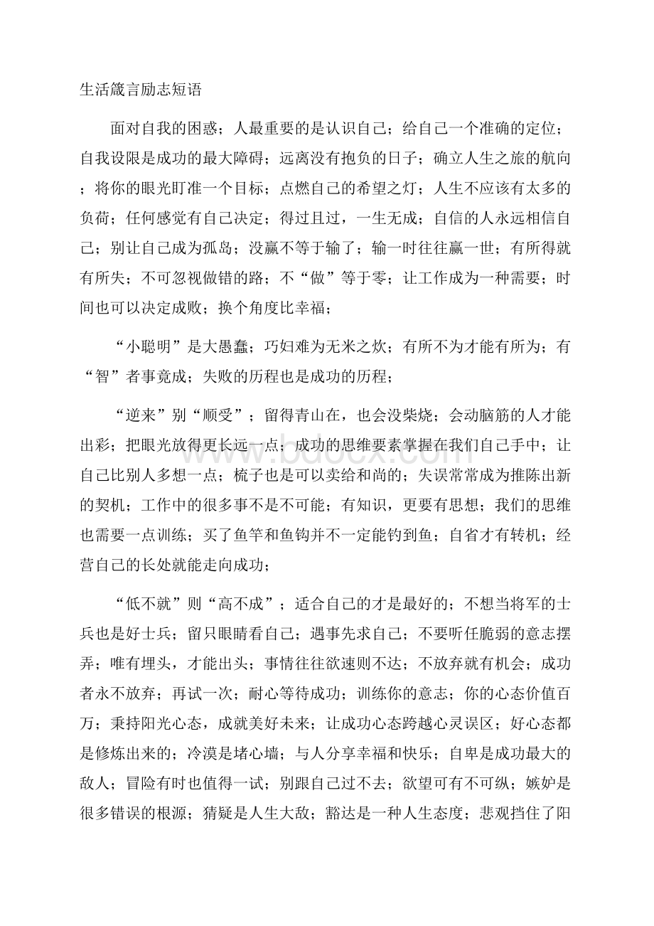 生活箴言励志短语.docx