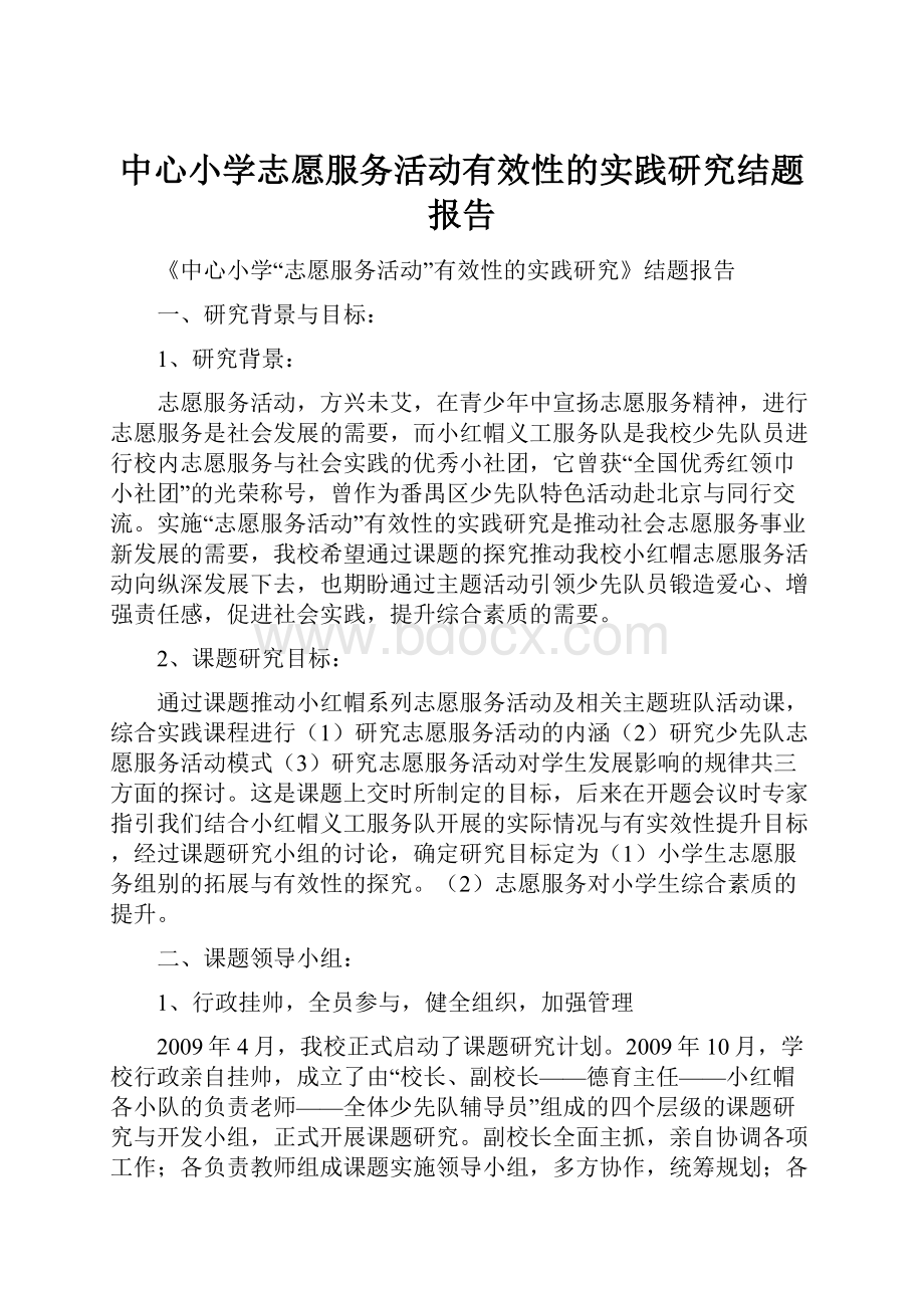 中心小学志愿服务活动有效性的实践研究结题报告.docx_第1页