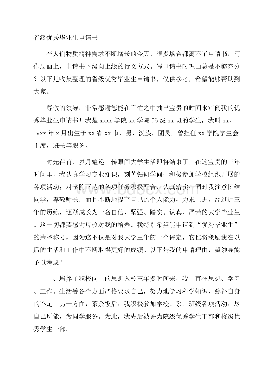 省级优秀毕业生申请书.docx_第1页