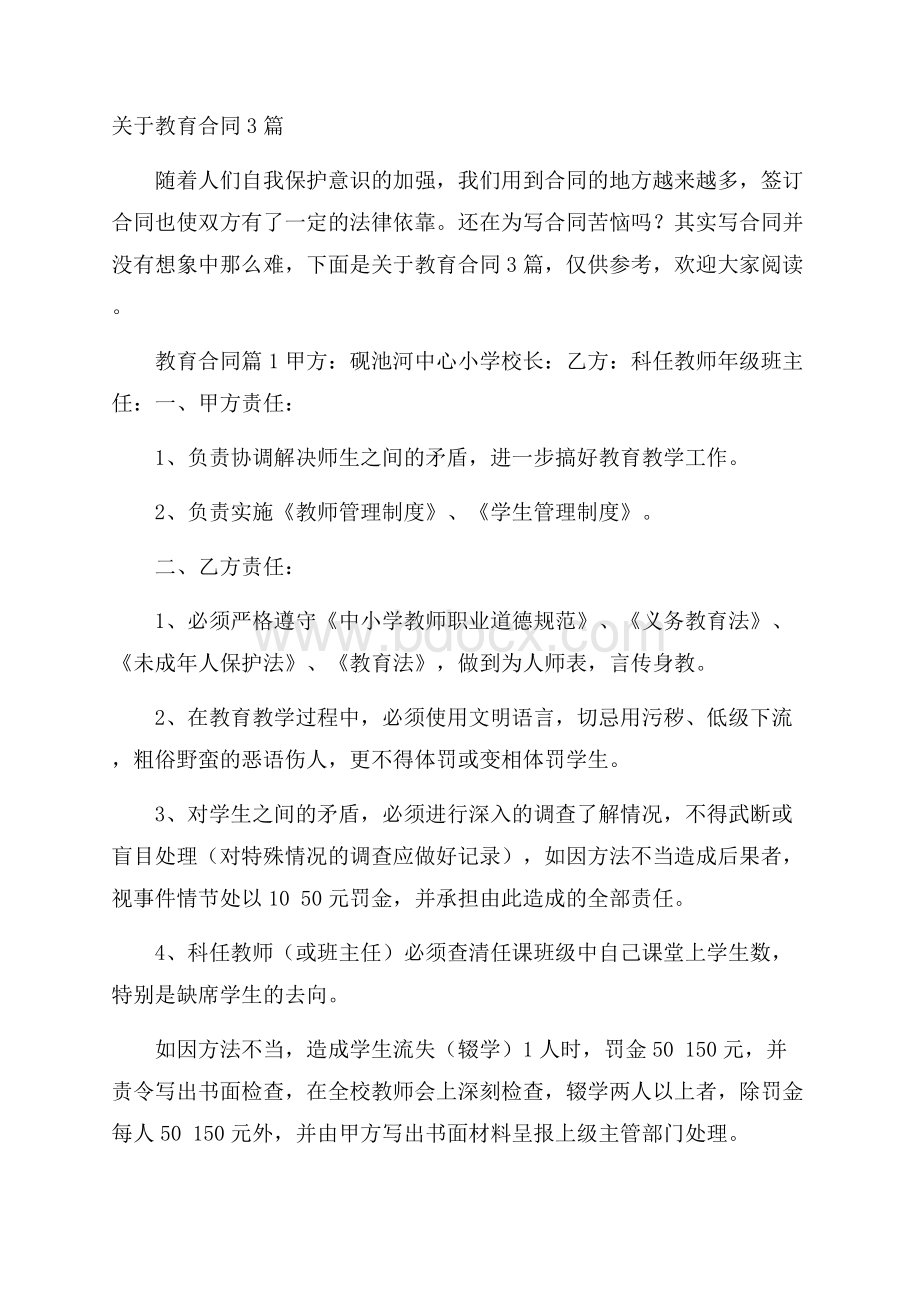 关于教育合同3篇.docx