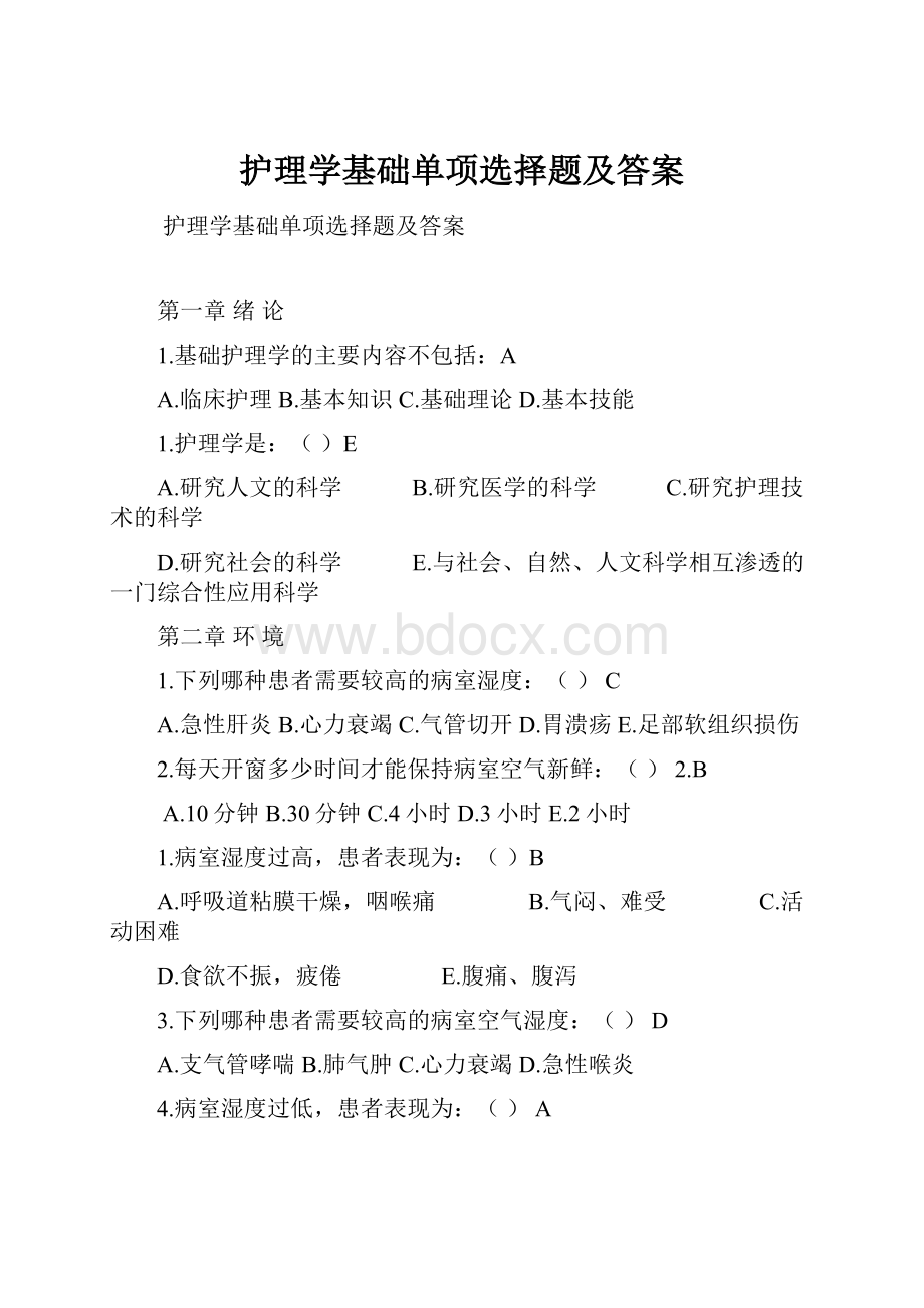 护理学基础单项选择题及答案.docx