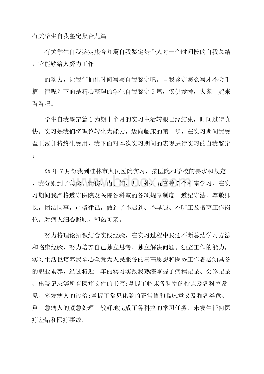 有关学生自我鉴定集合九篇.docx