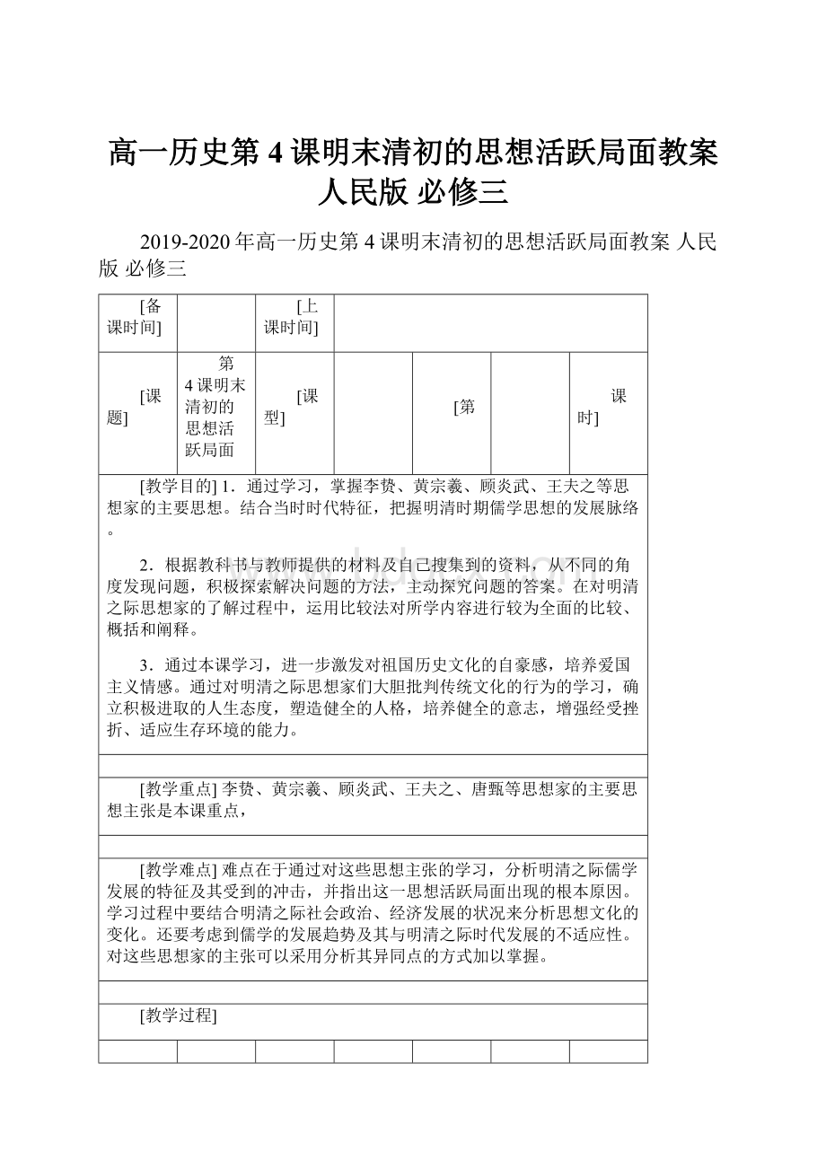 高一历史第4课明末清初的思想活跃局面教案 人民版 必修三.docx_第1页