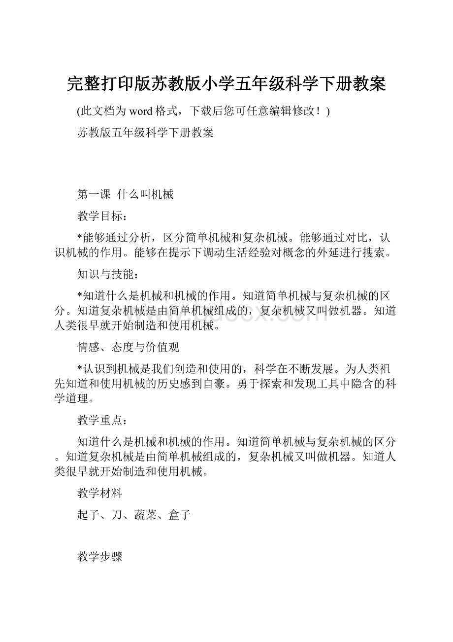 完整打印版苏教版小学五年级科学下册教案.docx