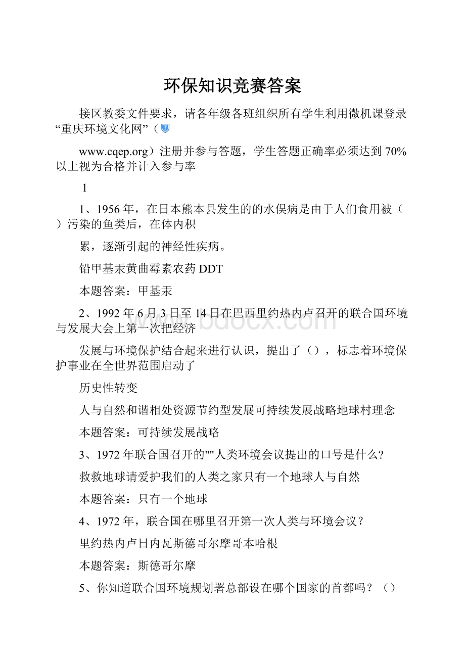 环保知识竞赛答案.docx